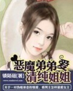 恶魔弟弟爱姐姐