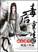 毒後重生記