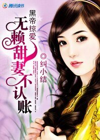 黑帝掠爱:无赖甜妻不认账