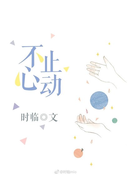不止心动