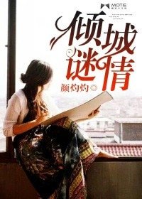 傾城謎情(豪門懸疑愛情繫列之七)