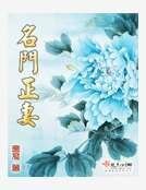 名門正妻