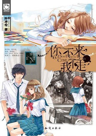 你不来,我不走(出书版)