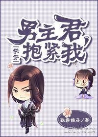 男主君,抱緊我!(快穿)