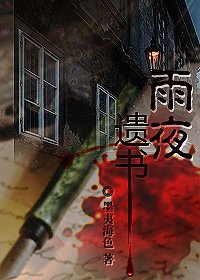 雨夜遗书