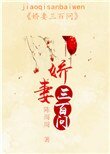 嬌妻三百問
