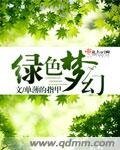 綠色夢幻