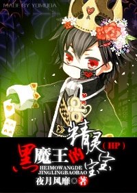 (HP同人)HP黑魔王的精灵宝宝