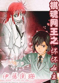 (综漫BG)棋魂网王之坏坏女主