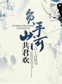 負手山河共君歡