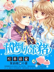 校草霸愛:放倒小笨豬