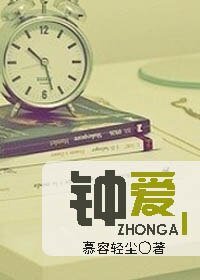 鍾愛