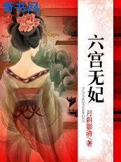 六宮無妃:淪為祭品的公主