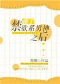 撩了缚予系男神之吼