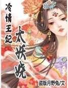 冷情王妃太妖嬈