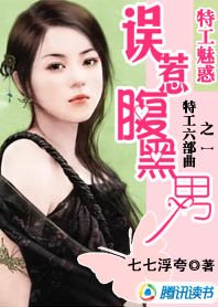 特工魅惑:誤惹腹黑男