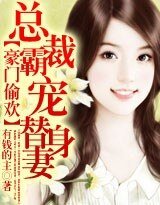 豪门偷欢:总裁霸宠替身妻