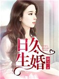 应久生婚(作者:景之)