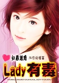 红唇诱惑:Lady有毒