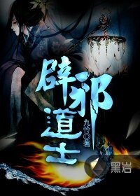 辟邪道士