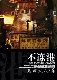 不冻港(婚恋)-三面成婚