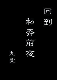 回到私奔钎夜