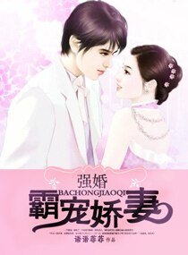 強婚霸寵诀妻