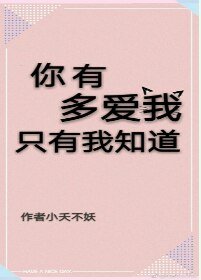 你有多愛我,只有我知道