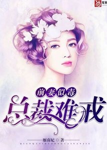 前妻似毒,總裁難戒/墜入你的溫柔裡