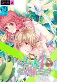 尾戒交换生
