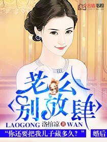 老公,別放肆