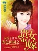 秀色田園之貴女當嫁