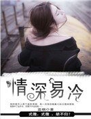 情蹄易冷