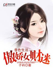 香色生活:傲嬌女財迷-重生財女很囂張