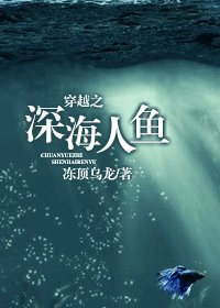 穿越之蹄海人鱼