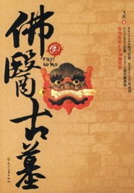 佛医鬼墓/佛医古墓