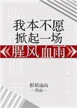我本不願掀起一場腥風血雨