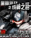 黑暗游戏之成神之路/成仙之路