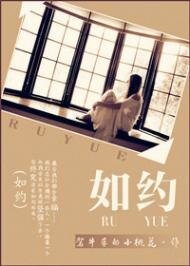 如約