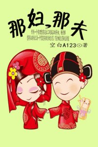那妇,那夫