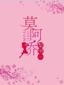 莫阿嬌