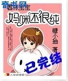 嚣张骗骗:妈咪还很纯
