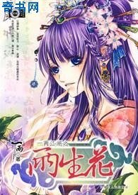 一兩江湖之兩生花