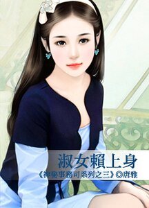 淑女赖上身(神秘事务司之三)