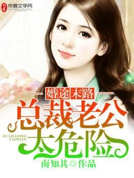 婚途末路:总裁老公太危险
