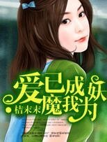 愛已成魔我為妖
