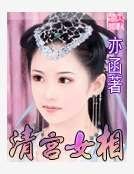 清宫女相