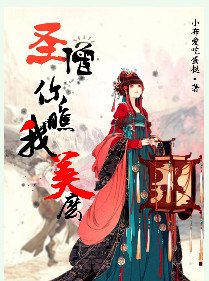 聖僧你瞧我美麼