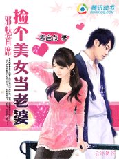 邪魅首席:捡个美女当老婆