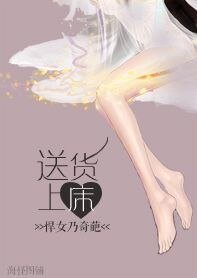送货上床